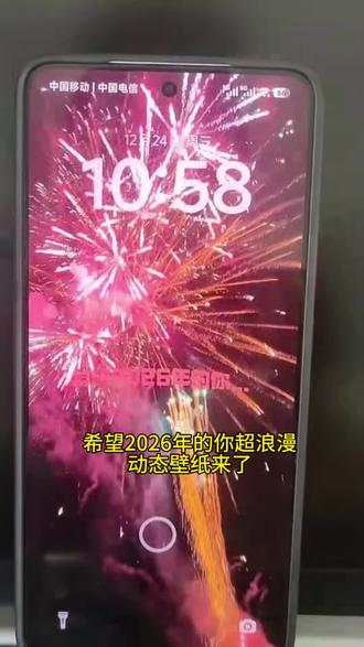 希望2026年的你超爆火的动态壁纸教程来了#剪映#动态壁纸#烟花🎆 #锁屏壁纸