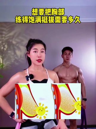 男生女生都要练胸,练好了穿衣服好看!#练胸#胸肌#胸肌训练 #健身干货