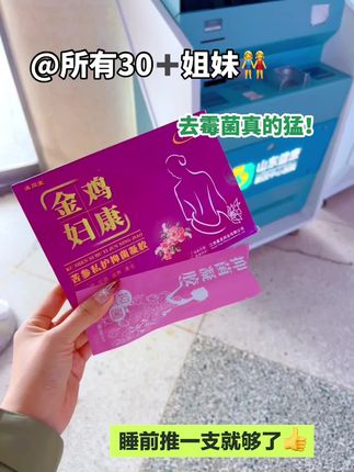 睡前推一支就够了!还在反反复复的姐妹快冲! #请大数据推给需要的人#关爱女性健康 #宝妈分享 #女人爱自己最重要