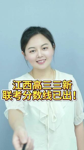 江西高三三新联考已出分!来老师直播间,帮你定位院校及专业。#三新联考 #江西联考分数线 #三星联考分数线 #江西联考成绩 #热点