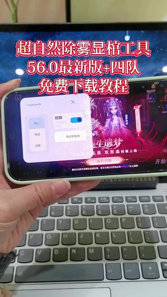 最新超自然小熊猫56.0免费获取方法分享~#超自然行动组小熊猫#真实生活分享计划#超自然卡头#超自然四队 超自然自然行动组小熊猫四队版2.0下载使用教程来喽 超自然行动组卡头插件9.3#越来越好是最好的礼物