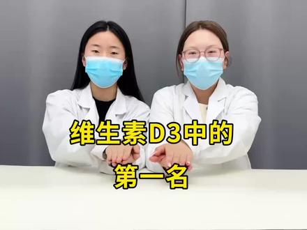 维生素d3怎么选?看看内行人怎么说 #维生素 #维生素d #年货节 #维生素d3 #新年