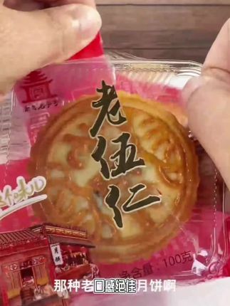老配方够地道!核桃仁、杏仁等真材满馅,一口嚼出童年中秋香,经典老五仁超对味#老五仁月饼#甜香酥脆爽口#超好吃