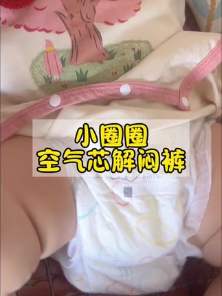 #小圈圈 你可是太懂我了,这个价到手两大包,一尿一换我都不心疼了#母婴好物 #小圈圈蚕丝纸尿裤 #小圈圈蚕丝透气拉拉裤#超薄透气纸尿裤
