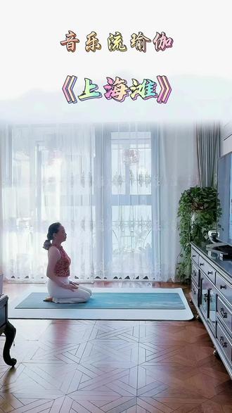#日常瑜伽练习 #居家运动打卡 #音乐流瑜伽《上海滩》#原创/玲子老师!
