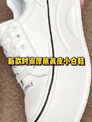 还是六厘米增高的板鞋穿着显个子高#板鞋推荐 #增高厚底鞋 #轻便鞋子 #好物推荐 #好物种草