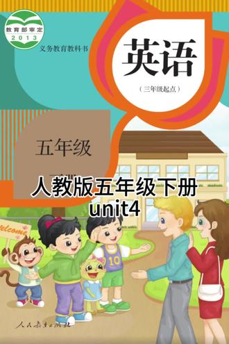 人教版五年级下册英语课文讲解
不会的同学快学起来#英语课文讲解 #五年级下册英语