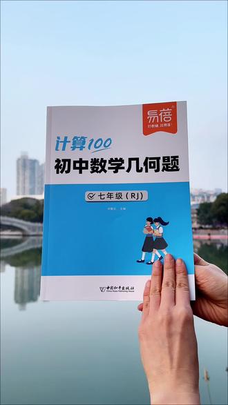 初一下册数学要想考高分,几何是关键,这本几何专项训练,同步课本,每天练习15分钟,吃透一个几何知识点#初中数学 #学霸秘籍 #几何#同步课本