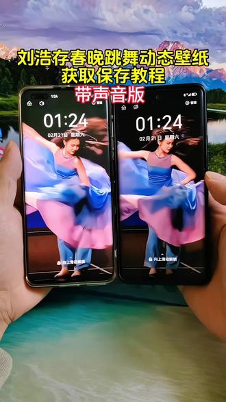 带声音刘浩存动态壁纸教程来了刘浩存春晚跳舞动态壁纸教程##刘浩存 ##动态壁纸 刘浩存春晚舞蹈 刘浩存春晚跳舞怎么做屏保##刘浩存动态壁纸 ##刘浩存春晚##锁屏壁纸 刘浩存春晚跳舞屏保 刘浩存春晚跳舞动态壁纸 刘浩存春晚壁纸刘浩存跳舞动态壁纸 刘浩存动态壁纸怎么设置 苹果动态壁纸怎么设置 刘浩存壁纸设置 苹果动态壁纸设置教程刘浩存动态壁纸设置教程