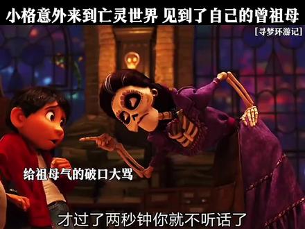 小格意外来到亡灵世界 见到了自己的曾祖母 #寻梦环游记