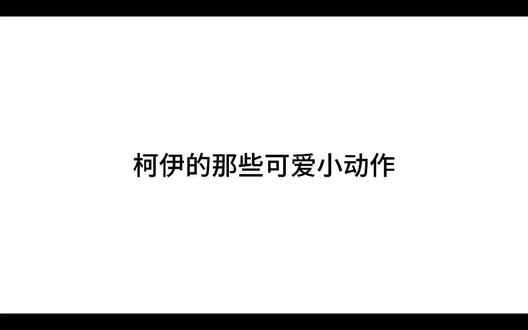 柯伊的可爱小动作#蔚蓝档案#柯伊#key#二次元
