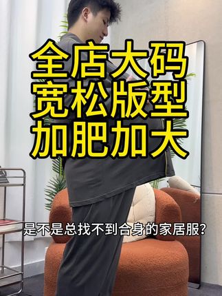 大码男生别瞎买!春秋纯棉家居服就选它,不紧绷还显利落~#居家好物 #睡衣家居服 #加肥加大有弹力 #胖子都是潜力股 #宽松版型