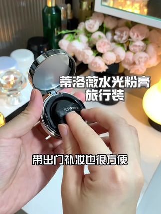 赶紧来薅#蒂洛薇水光粉膏 旅行便携装的大羊毛,库存紧张好用!#气垫 #粉底液 #遮瑕 #底妆