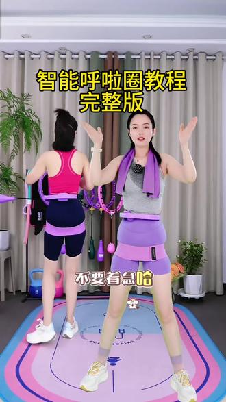 智能呼啦圈教程完整版来了,姐妹们可以点赞、收藏慢慢跟练,多练几次就会了#呼啦圈 #智能呼啦圈 #居家锻炼