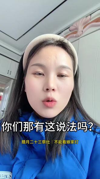 腊月二十三祭灶说不能看娘家灯,你们那有这说法没?#回娘家 #腊月二十三 #日常唠嗑