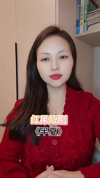 《半夏》好剧看不停#红果短剧#你的短剧搭子#半夏#上红果刷剧过好年#把长途变短剧