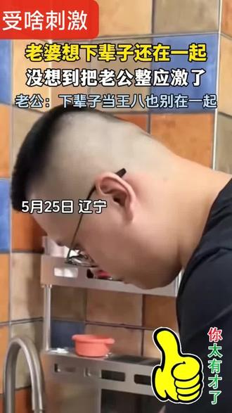 这是受多大刺激和委屈呀?
下辈子当王八都别在一个池子里……😂😂😂