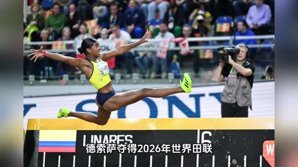 德·索萨夺得2026年世界田联室内锦标赛女子跳远冠军
当地时间3月22日,2026年世界田联室内锦标赛在波兰托伦继续进行,备受瞩目的女子跳远决赛圆满落幕。经过多轮激烈的角逐,葡萄牙名将德·索萨凭借稳定的发挥和出色的竞技状态,成功问鼎该项目冠军。
比赛中,德·索萨展现了强大的统治力,她在助跑与起跳的衔接上处理得滴水不漏,最终以优异的成绩锁定胜局,将金牌收入囊中。意大利选手亚皮基诺同样表现不俗,她在比赛中展现了顽强的拼搏精神,最终收获一枚银牌,获得亚军。铜牌的争夺同样精彩,哥伦比亚选手利纳雷斯凭借关键时刻的一跳,成功跻身前三,获得季军。
本次赛事在波兰托伦举办,吸引了全球田径爱好者的目光。三位选手在领奖台上共同展现了田径运动的魅力与竞技体育的荣耀,这场精彩的对决也为2026年世界田联室内锦标赛留下了浓墨重彩的一笔。