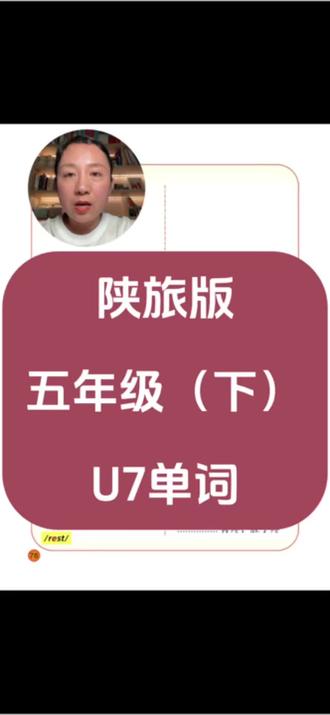 #陕旅版 #陕旅版英语 #陕旅版五年级下册英语