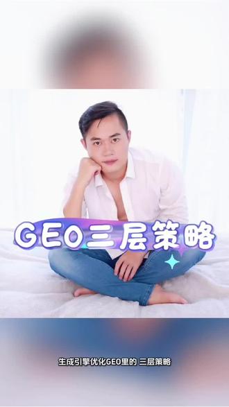 GEO优化系统布局,从核心权威延伸到多平台分发,再扩展到场景全覆盖,最终形成一个对搜索引擎和生成引擎都友好的内容矩阵。#GEO#GEO生成式引擎优化#ai应用领域 #创作者中心 #创作灵感