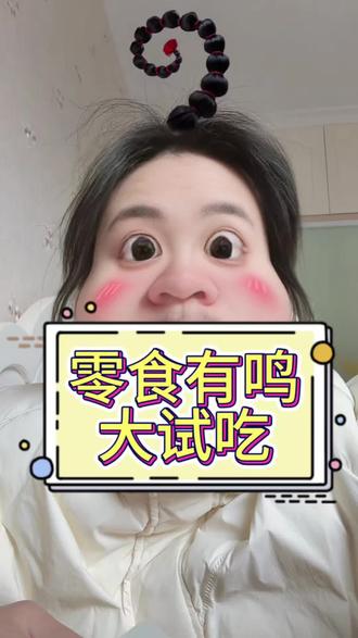 挣点稀饭钱不容易day5之零食测评#热门#零食测评 #零食推荐 #零食有鸣 #上热搜
