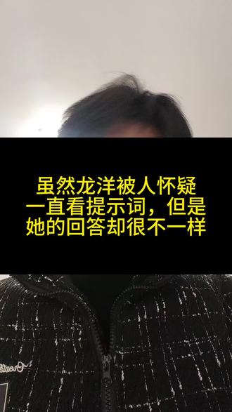 虽然龙阳被人怀疑,一直看提示词,但是她的回答真的很不一样