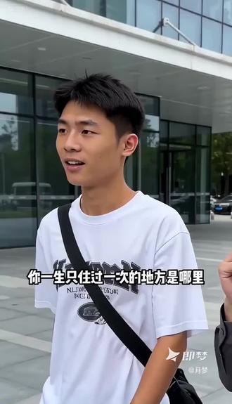 脑筋急转弯 你一生只住过一次的地方是哪里?我在即梦发现了一个超棒的故事!一键替换角色即可#街头脑急测评 #即梦AI #AI分身戏精大赛 #我的AI分身杀疯了