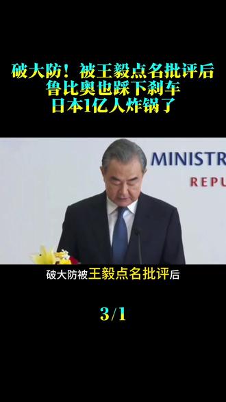 破大防!被王毅点名批评后,鲁比奥也踩下刹车,日本1亿人炸锅了