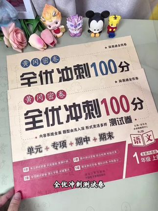 !!一年级上册第一单元检测卷来了,同步课本出题,学完一单元检测一单元,及时巩固,还有专项突破卷,查漏补缺!#开学必备 #全优冲刺100分测评卷#单元测试卷#第一单元测试卷#一年级