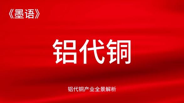 铝代铜产业全景解析#铝代铜