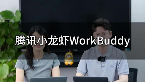 腾讯小龙虾 WorkBuddy:你的AI数字员工,轻松搞定繁琐任务#ai养虾学院 #智能体#ai #大模型