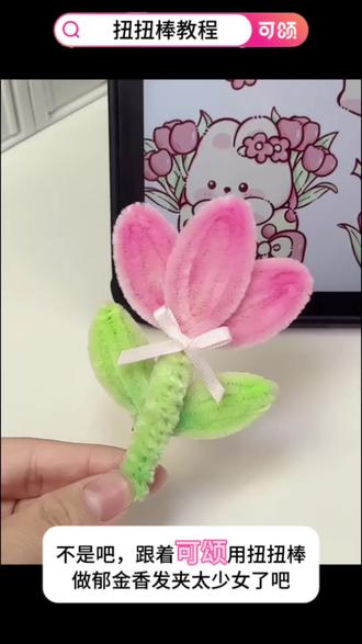 跟着可颂做这个妞妞棒也太好玩啦、#可颂#免费宝藏app