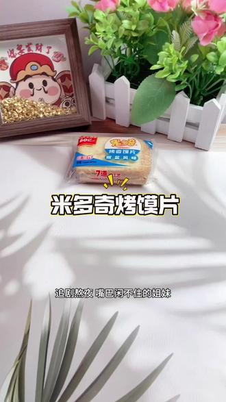 #零食 #无限回购的宝藏单品 #米多奇能量馍片 #烤馍片 这个膜片也太好吃了,米多奇真的是从小吃到大,还是非油炸