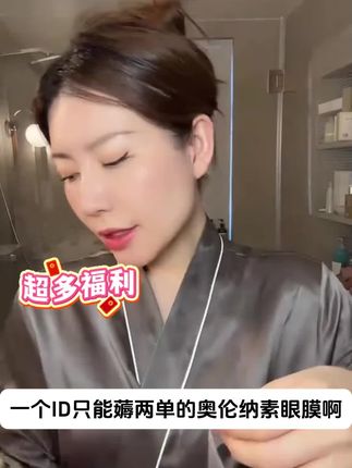 奥伦纳素不愧是你!连眼膜都拿出来卷!真的巨好用啊啊啊!趁活动赶紧来试试!#护肤 #奥伦纳素 #眼部护理