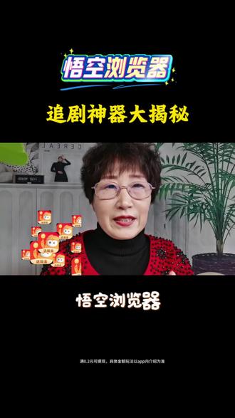 悟空浏览器追剧神器大揭秘#悟空浏览器#短剧推荐#追剧