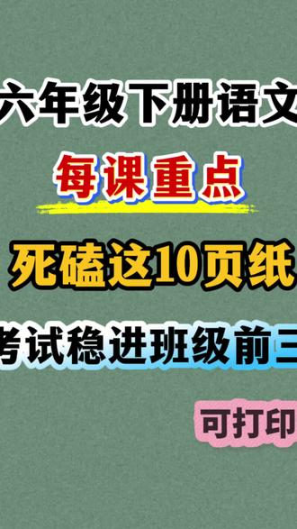 六年级下册语文每课重点内容背默填空 重点考点全面覆盖#六年级下册语文 #必考考点 #学霸秘籍 #六年级下册语文知识点 #课文内容填空