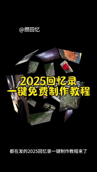 2025回忆录一键制作教程来啦,视频下模版直接套用#剪映 #我的2025回忆录安排上了 #我的2025年度总结视频教程 #我的2025回忆录安排上了教程 2025回忆录模版怎么剪辑 2025年度回忆模版