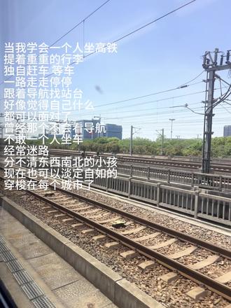 我自以为我不是一个很恋家的人,但每次回家后等到再离开时,我总会哽咽 。
18岁,高考志愿出来之后,妈妈问我会不会后悔一个人去这么远的地方。为了不让妈妈担心,我坚定的说这是我自己填的志愿,我不会后悔我的选择。
在陌生的城市里,口音好像是一种标记。我在周围熟悉的家乡话里,显得那么突兀。看着他们飞快的用熟悉的语言交流的时候,我总有一种格格不入的感觉。在外面买东西的时候,爷爷用普通话重新说一遍时,我即羞窘又感激。
回家的车次很少,路上需要的时间很长,节假日的车票总是这么难抢。每每假期将至,听着妈妈和奶奶打来的电话,询问下次什么时候回来,我只能笑着说我想去其他地方看看,不回去了。
五一的前一天,我的票还是没有候补到。我害怕的反复搜索有没有余票了,辗转3个平台,一路加价,终于找到一张需要换乘四次的车次。换乘很累,时间很紧。前面一班车晚点了10分钟,看着手机上已到站的提示,我害怕的问旁边的小姐姐有没有坐过站。然后照例提着行李上步梯,手破了,也习惯了。
19岁,我学会了坐高铁去很远的地方读书,一个人提着沉重的行李,独自等车,赶车一路走走停停。独自拍照,无数次给陌生人说谢谢。抢不到票,来回转车6.7次,看着导航寻找每个站台坐在高铁上哭的时候我很想问自己。后悔当初远离家乡,选择来这么远的地方上学吗#家#大学#离家