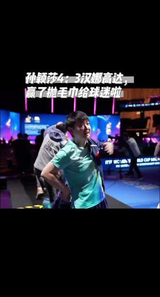 😂😂😂😂 谁是那个最幸运的人?接住了莎莎的毛巾!