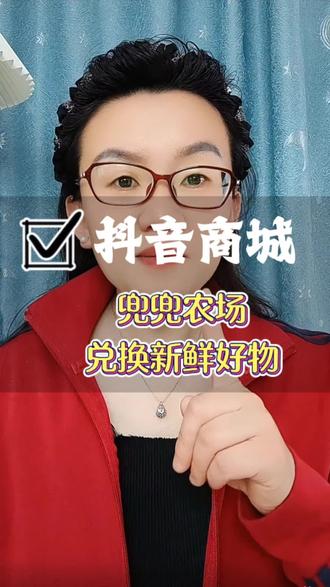 抖音商城兜兜农场,兑换新鲜好物#抖音商城#种树
