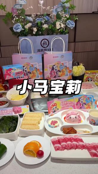 海底捞居然上了一个200多的小马宝莉套餐,200多真的油好吃又好看#小马宝莉 #马年限定小马宝莉 #海底捞 #心动团圆饭 #海底捞捞面