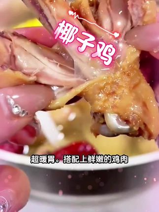 椰子水搭配鸡肉的汤底来上一口清甜不腻! 没想到两份椰子鸡才这个价,就这椰水搭配鸡肉的汤底,来上一口清甜不油腻、鲜嫩不柴的鸡肉,裹上这个酸辣蘸料,鲜香嫩滑,嘎嘎好吃。这个筋道面也是一绝,想吃的赶紧冲。#每日美食分享 #椰子鸡 #椰子鸡火锅 #美食推荐
