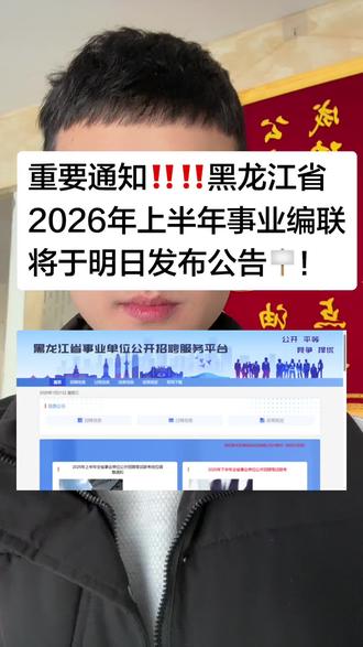 重要通知📢‼️‼️ 黑龙江省2026年上半年事业编联考,将于明天1月22日发布公考(包含岗位表)#黑龙江事业编 #考公 #公务员 #粉丝求文