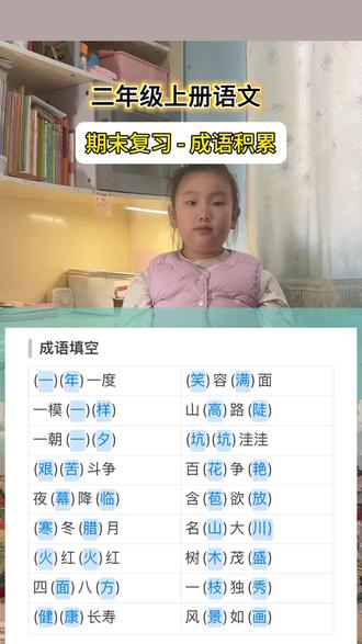 二上语文期末复习开始啦,成语积累填空试一试#小学语文#二上语文#二年级上册语文重点知识 #二年级语文期末复习 #日积月累学语文