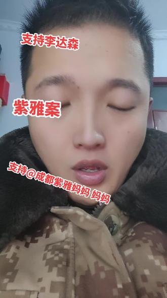 为弱势群体发声 #成都紫雅妈妈 #成都紫雅 @李达森 @成都紫雅妈妈