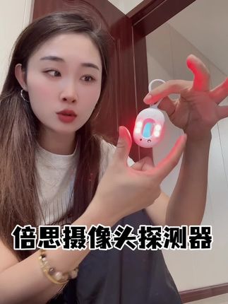别看它小小一个 但是真的很重要 尤其是我们女生平时出差旅行住酒店 这个一定要备上 到酒店第一件事就是检测一下房间有没有那种很隐蔽的摄像头 这样住着才放心#摄像头探测器 #倍思