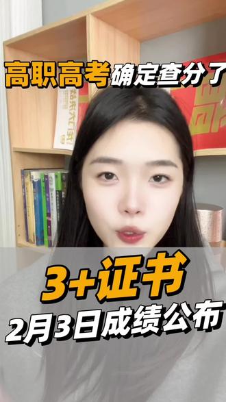重磅消息,广东3+证书高职高考成绩公布时间为2月3日,2月3日上午10:20起可以开始查询成绩,附查分教程,志愿填报教程。#出成绩 #高职高考 #广东高职高考 #查成绩 #志愿填报公开课