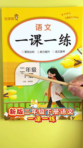 #一课一练 #二年级下册语文 #同步训练 学一课练一课,帮娃吃透课本知识点!#课课练 #同步练习