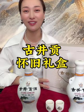 古井贡怀旧版礼盒装,中秋送礼佳品#古井贡酒 #古井贡 #浓香型白酒 #中秋送礼 #送礼佳品