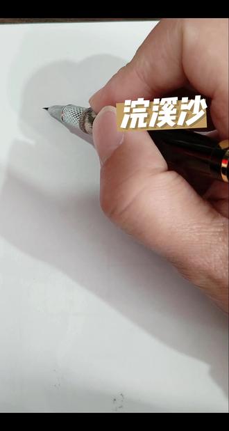 #靠写字开上了迈巴赫#写字是一种生活 #写字练字 #写字✍ 晏殊浣溪沙